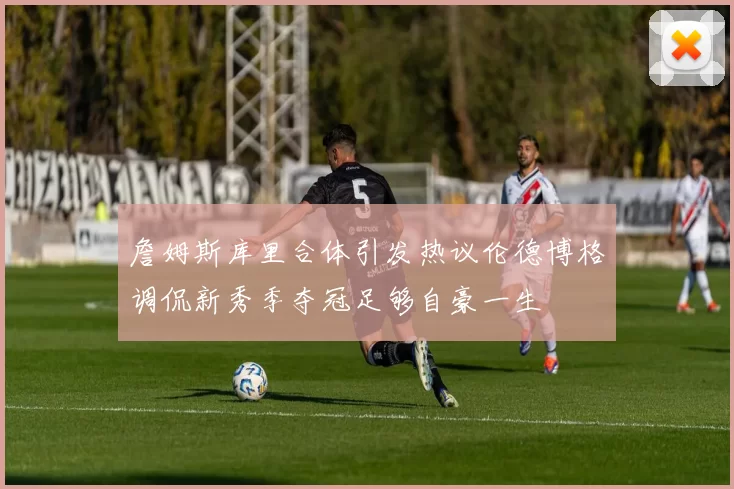 詹姆斯库里合体引发热议伦德博格调侃新秀季夺冠足够自豪一生