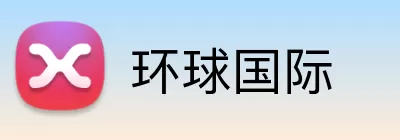 环球国际 Logo